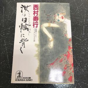 【匿名送料無料】西村寿行 汝は日輪に背く 光文社文庫【Y246】