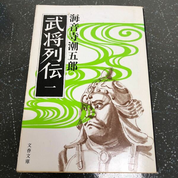 【匿名送料無料】海音寺潮五郎 武将列伝1 文春文庫【Y261】