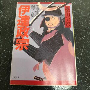 【匿名送料無料】長谷川つとむ 伊達政宗 秀吉・家康を翻弄した男 PHP文庫【Y263】