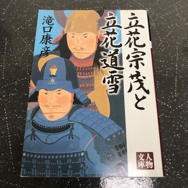 【匿名送料無料】滝口康彦 立花宗茂と立花道雪 人物文庫 学陽書房【Y269】