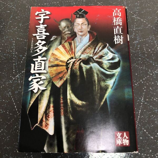 【匿名送料無料】高橋直樹 宇喜多直家 人物文庫 学陽書房【Y270】