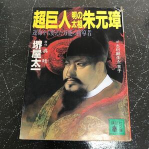 【匿名送料無料】堺屋太一 超巨人・明の太祖朱元璋 講談社文庫 【Y280】