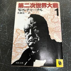 第二次世界大戦　１ ウィンストン・チャーチル／〔著〕　佐藤亮一／訳