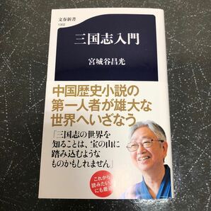 【匿名送料無料】宮城谷昌光 三国志入門 文春新書【K1011】