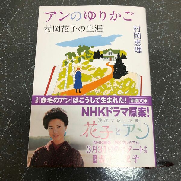 【匿名送料無料】村岡恵理 アンのゆりかご 村岡花子の生涯 新潮文庫【K1012】