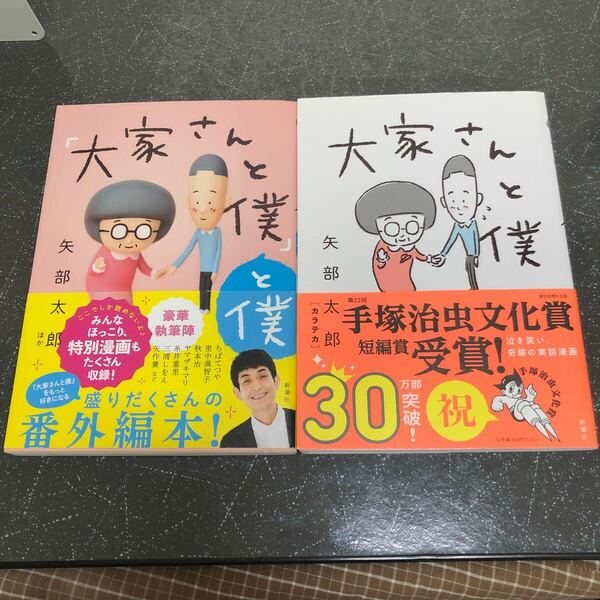 【帯付き-匿名送料無料】矢部太郎 大家さんと僕と大家さんと僕と僕 2冊まとめ売り 新潮社【K1013】