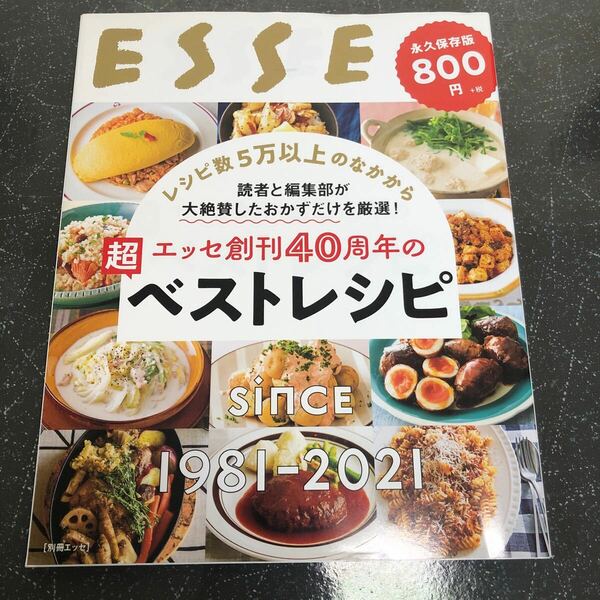 【匿名送料無料】ESSE エッセ創刊40周年の超ベストレシピ 永久保存版 扶桑社【K1022】