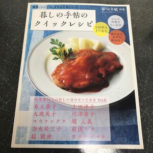 暮しの手帖のクイックレシピ　簡単、シンプル、きちんとおいしい　保存版 暮しの手帖編集部／著