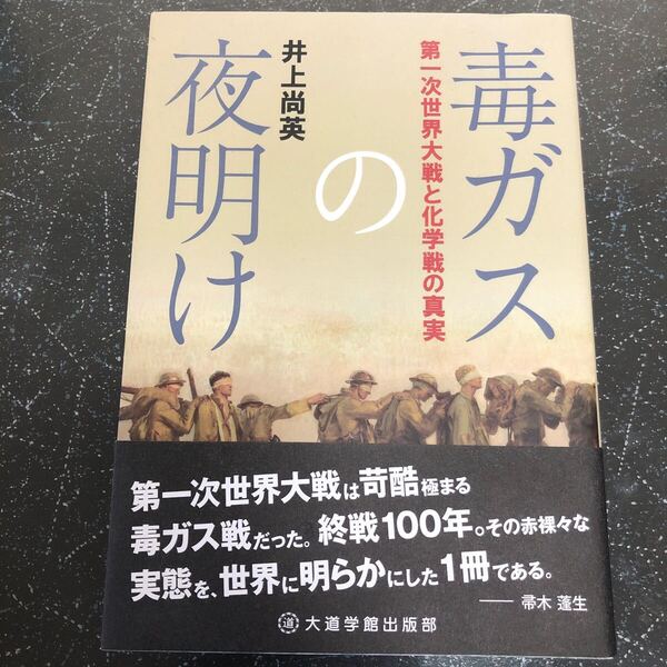 【匿名送料無料】井上向英 毒ガスの夜明け 第一次世界大戦と化学戦の真実 大道学館出版部【K1015】