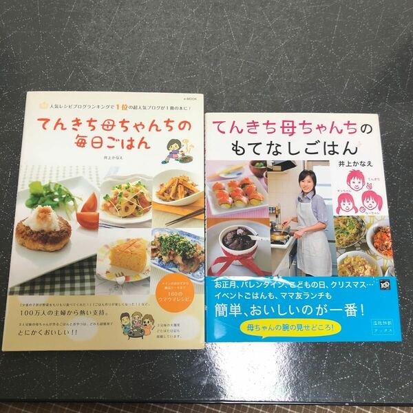 【匿名送料無料】てんきち母ちゃんのもてなしごはん と てんきち母ちゃんちの毎日ごはん 2冊まとめ売り 井上かなえ【K1031】