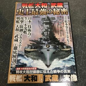 【匿名送料無料】戦艦「大和」と「武蔵」史上最強の秘密 日本の技術力が生んだ浮沈艦 攻撃・防御のメカニズムから大和「武蔵」徹底解剖