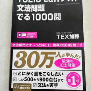 TOEIC L&R テスト文法問題でる1000問