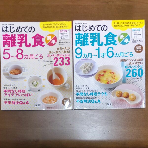 はじめての離乳食　前半・後半2冊セット