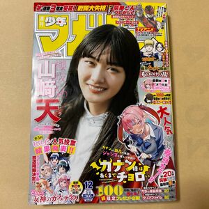 【山﨑天(櫻坂46)】週刊少年マガジン2024年12号