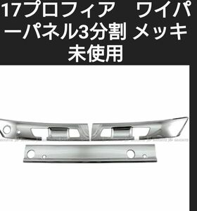 17プロフィア (H29.5-ON) 日野 メッキ ワイパーパネル 3分割 被せタイプ