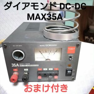  おまけ付き ダイアモンド GCM-3500 DC-DCコンバーター MAX35A トラック 無線