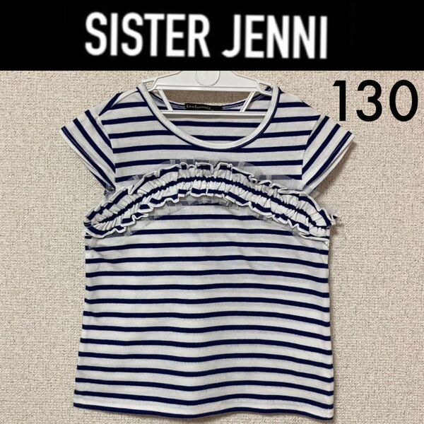 1回着新品同様☆SISTER JENNI fee fossette ボーダーフリルTシャツ 130 フィ フォセットシスタージェニィジェニー