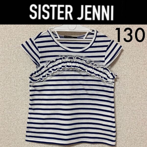 １回着新品同様☆SISTER JENNI fee fossette ボーダーフリルTシャツ 130 フィ フォセットシスタージェニィジェニー