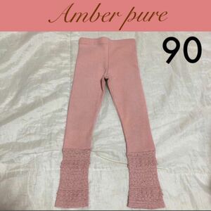 新品☆韓国子供服Amber pureレギンスパンツ 5号90 アンバー くすみピンクモーブピンク