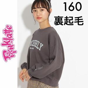 １回着☆PINK-latte 裏起毛 カレッジロゴ トレーナー 160 スウェット チャコールグレー スミクロ ピンクラテ