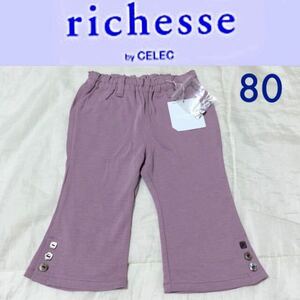 新品タグ付き☆richesse by CELEC ワンピース 7分丈ブーツカットパンツ 80 モーブパープルくすみカラー リシェスセレクフーセンウサギ