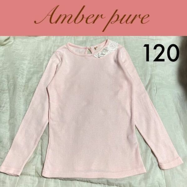 １回着新品同様☆韓国子供服 mardi Amber フリル長袖Tシャツ 11号 120 ピンク アンバー