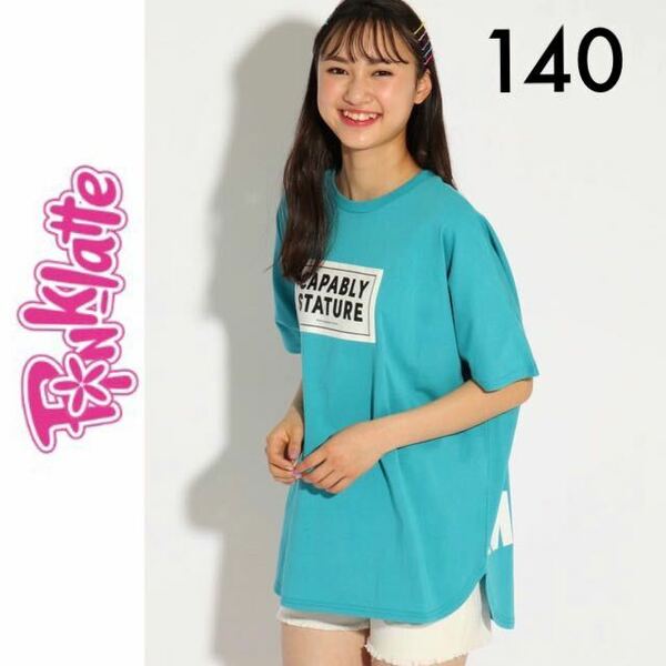 １回着新品同様☆PINK-latte ドルマンスリーブＴシャツ 140 半袖Ｔシャツ エメラルドグリーン ピンクラテ