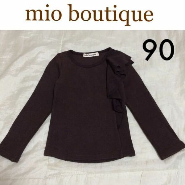 １回着☆韓国子供服mio boutique厚手フリル長袖Ｔシャツ90 茶ブラウン ロンT