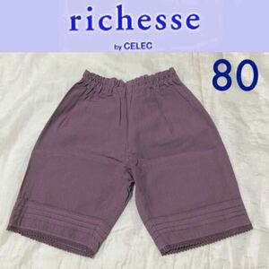 新品☆richesse by CELEC ハーフパンツ 80 モーブパープルくすみカラー リシェスセレクフーセンウサギ