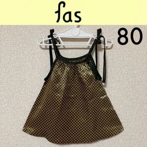 1回着新品同様☆fas チュニック 80 ファス キムラタン