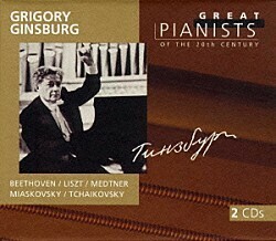 グリゴリーギンズブルク　20世紀の大ピアニストたち　輸入盤中古