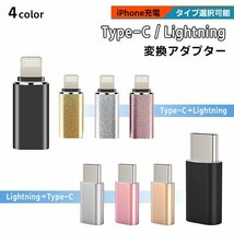 [4/5]USB Type-C Lightning 変換アダプター 選べる4色 選べるタイプ TypeC スマホ iPhone 充電コード ライトニング タイプC 変換コネクタ_画像1