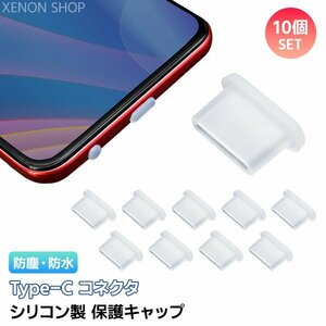 Type-C シリコン保護キャップ 10個セット コネクタキャップ 保護カバー タイプC スマホ iPhone iPad PC モバイルアクセサリー USBC TypeC