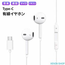 [12C] 有線イヤホン Type-C マイク リモコン付き iPhone15 iPad Android USBタイプC 通話 音楽 動画 音漏れ防止 イヤフォン TYPEC USBC_画像1