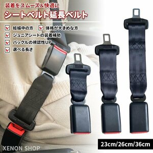 シートベルト 延長ベルト 延長バックル 23cm 26cm 36cm 選べる長さ 21mm幅対応ジュニアシートチャイルドシートベビーシート 補助 妊婦 介護