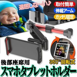 スマホホルダー 後部座席 固定 スマホスタンド 車 スマホ タブレット iPad 車載 ヘッドレスト 送料無料【ブラック】