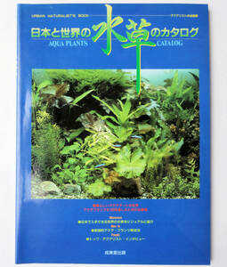 * б/у включая доставку * Япония . мир. водоросли каталог 1992*ak Aristo. обязательно чтение *AQUA PLANTS CATALOG*