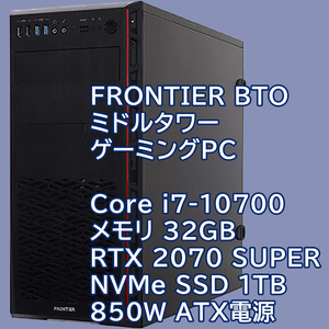 ミドルタワーゲーミングPC Core i7-10700 メモリ32GB RTX 2070 SUPER SSD 1TB 850W電源 FRONTIER製BTO
