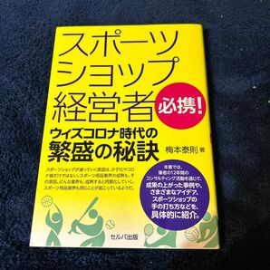 スポーツショップ経営者必携！ウィズコロナ時代の繁盛の秘訣 梅本泰則／著／起業／副業/店舗運営／ネットショップ／野球／テニス／バスケ