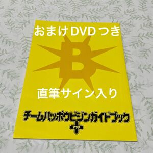 【直筆サイン入り】チームハッポウ ビジン ガイドブック＆DVDセット 劇団 TEAM 発砲・B・ZIN 