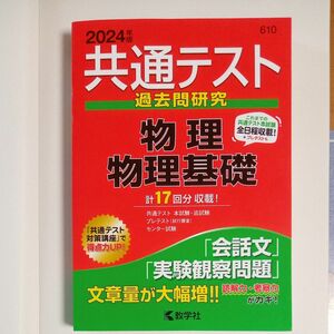 共通テスト過去問研究物理/物理基礎 2024年版