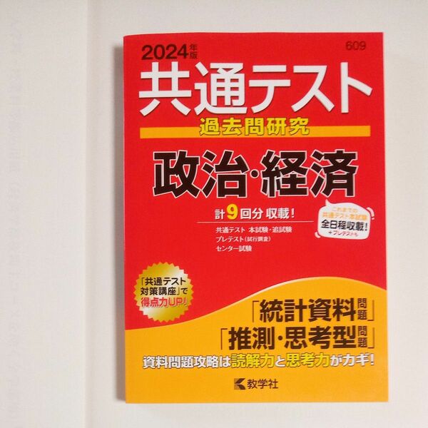共通テスト過去問研究 政治経済 (2024年版共通テスト赤本シリーズ) 共通テスト過去問研究 教学社 過去問集