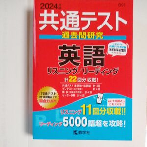 共通テスト過去問研究 英語 リスニング／リーディング (2024年版共通テスト赤本シリーズ) 共通テスト過去問研究 英語 教学社