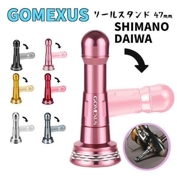 GOMEXUS ゴメクサス　リールスタンド47mm　シマノ/ダイワ用　ピンク