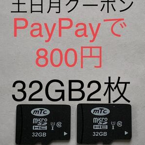 ◆送料込◆マイクロSDカード 週末クーポン土日月実質800円 32GB class10 2枚 (4GB/8GB/16GB/64GB/東芝/transcend/ELECOM/sandisk/microSD)の画像1