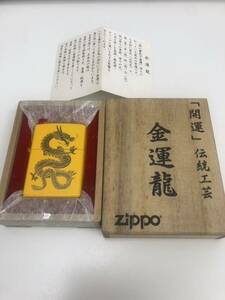 ZIPPO ジッポー 開運 金運龍 オイルライター 木箱