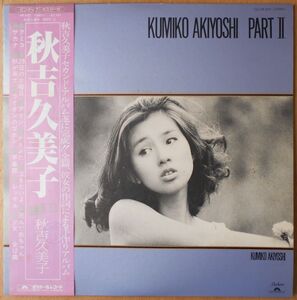 ■中古品■秋吉久美子/Kumiko Akiyoshi part II(USED LP) 見本盤