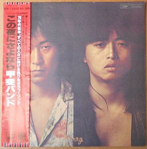 ■中古品■甲斐バンド/この夜にさよなら(USED LP)