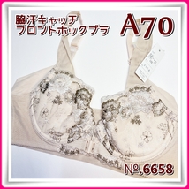 lady's【A70】◆新品◆脇汗キャッチ 刺繍レース フロントホックブラ ＜ベージュ＞◆6658_画像1