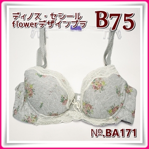 lady's【B75】◆新品◆ディノス・セシール フラワーデザインブラ＜グレー＞綿混◆BA171